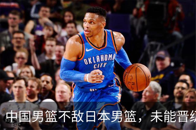 中国男篮不敌日本男篮，未能晋级亚运男篮决赛