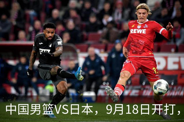 中国男篮VS日本，9月18日开打，CCTV5现场直播！一场无需动员的对决
