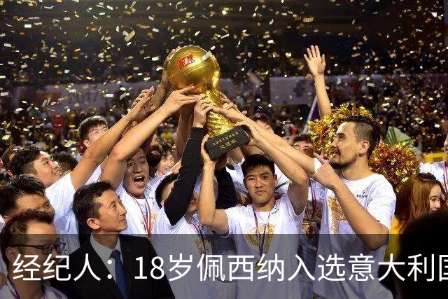 经纪人：18岁佩西纳入选意大利国家队令人骄傲，他只需要做好自己