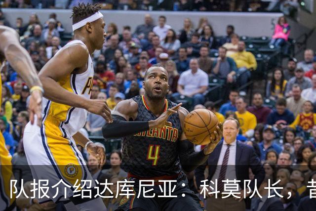 队报介绍达库尼亚：科莫队长，昔日法甲弃将如今成为法国新晋国脚